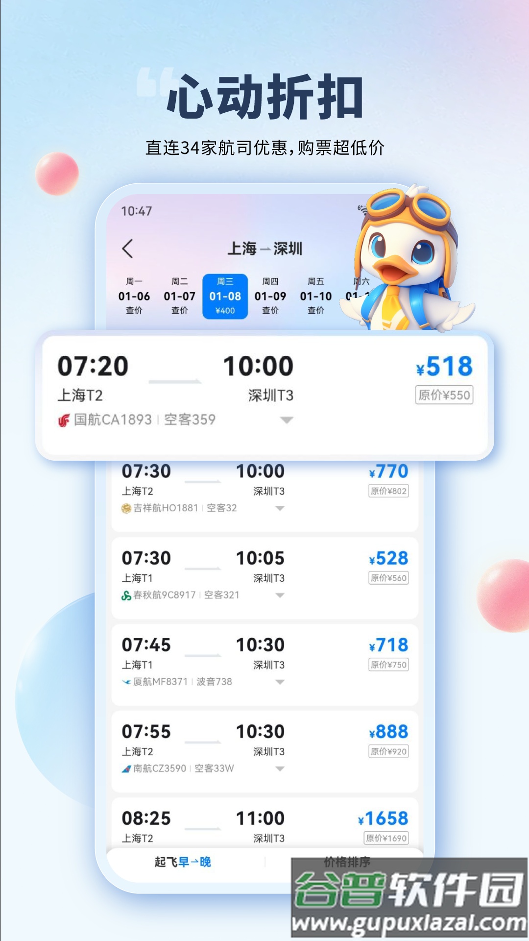 会飞鸭机票app截图2