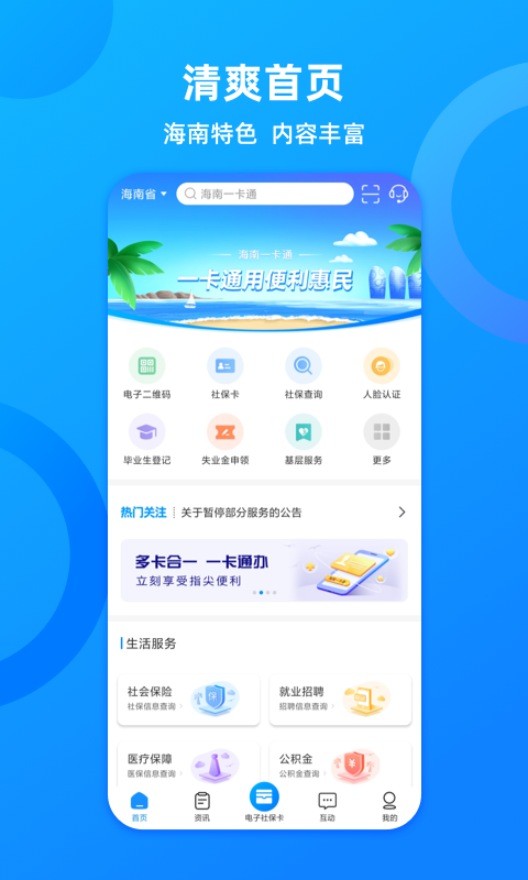 海南一卡通app社会保障卡截图1