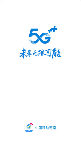 河南移动智慧生活app官方版截图1