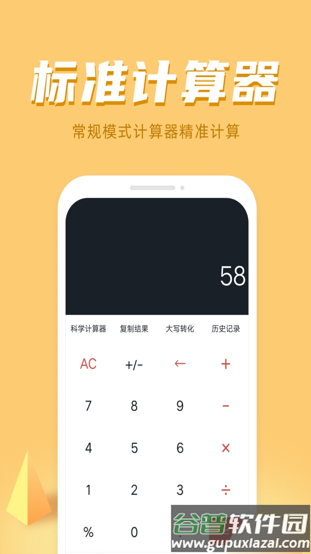 诸葛计算器软件截图1