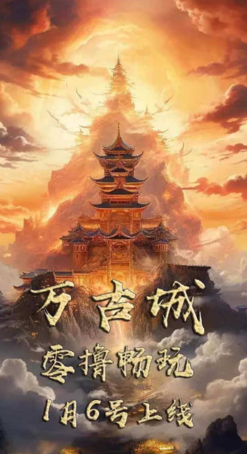 万古城官方正版截图1