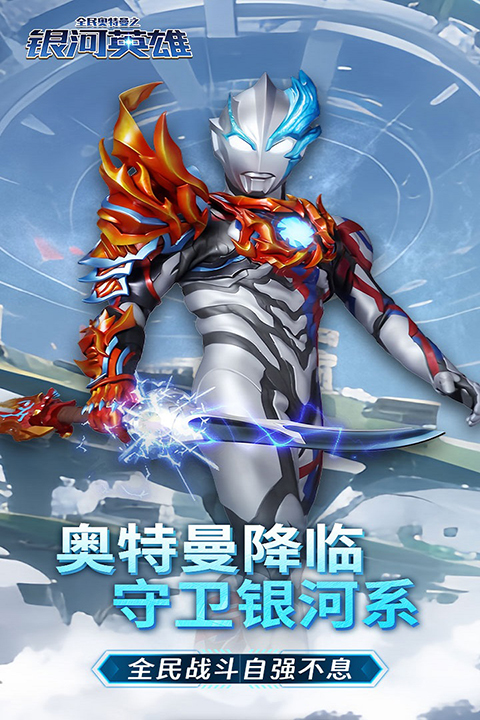 全民奥特曼之银河英雄内购版截图1