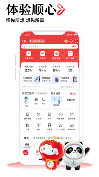 中国联通app官方版截图2