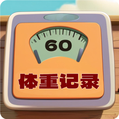 体重记录簿appv1.0.10