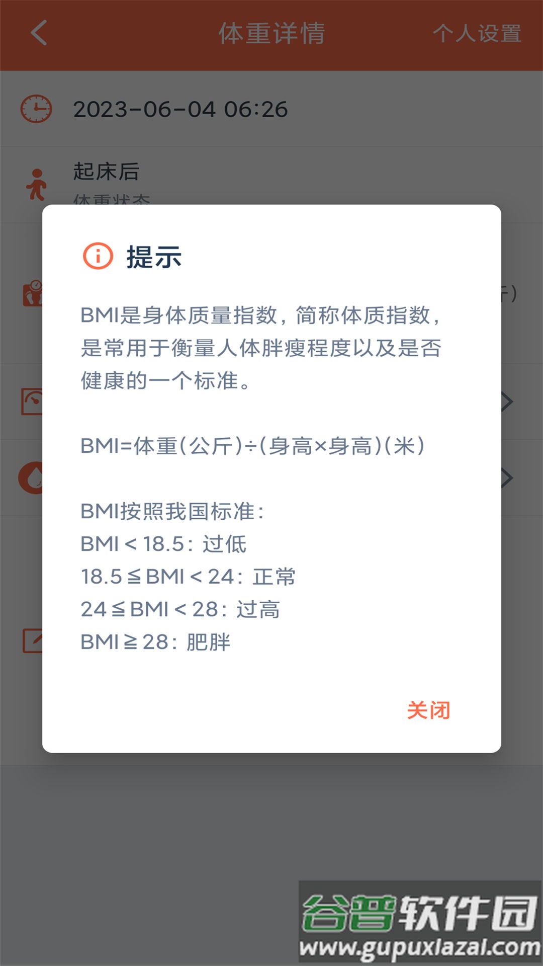 体重记录簿app截图2