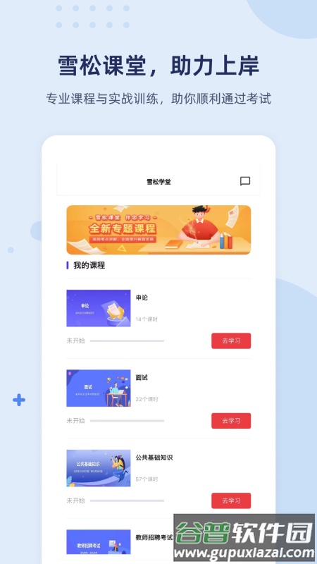 雪松课堂APP截图4