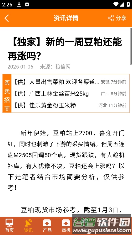 粮信粮油信息网app截图2