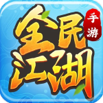 全民江湖百度版v1.0.26