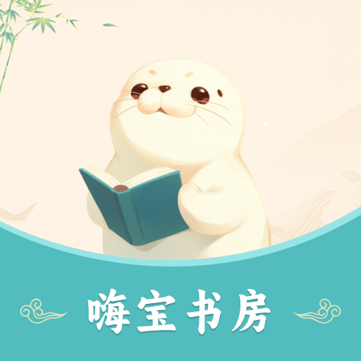 嗨宝书房官方版v1.1.0