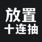 放置十连抽兑换码v1.1.28