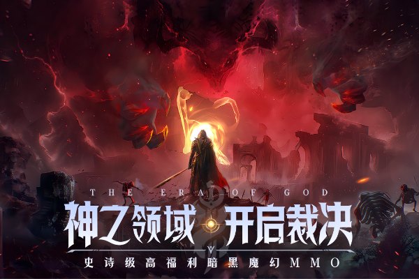 神域纪元官方正版截图2