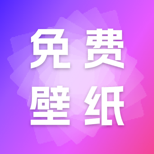 天天免费壁纸软件v1.0.4