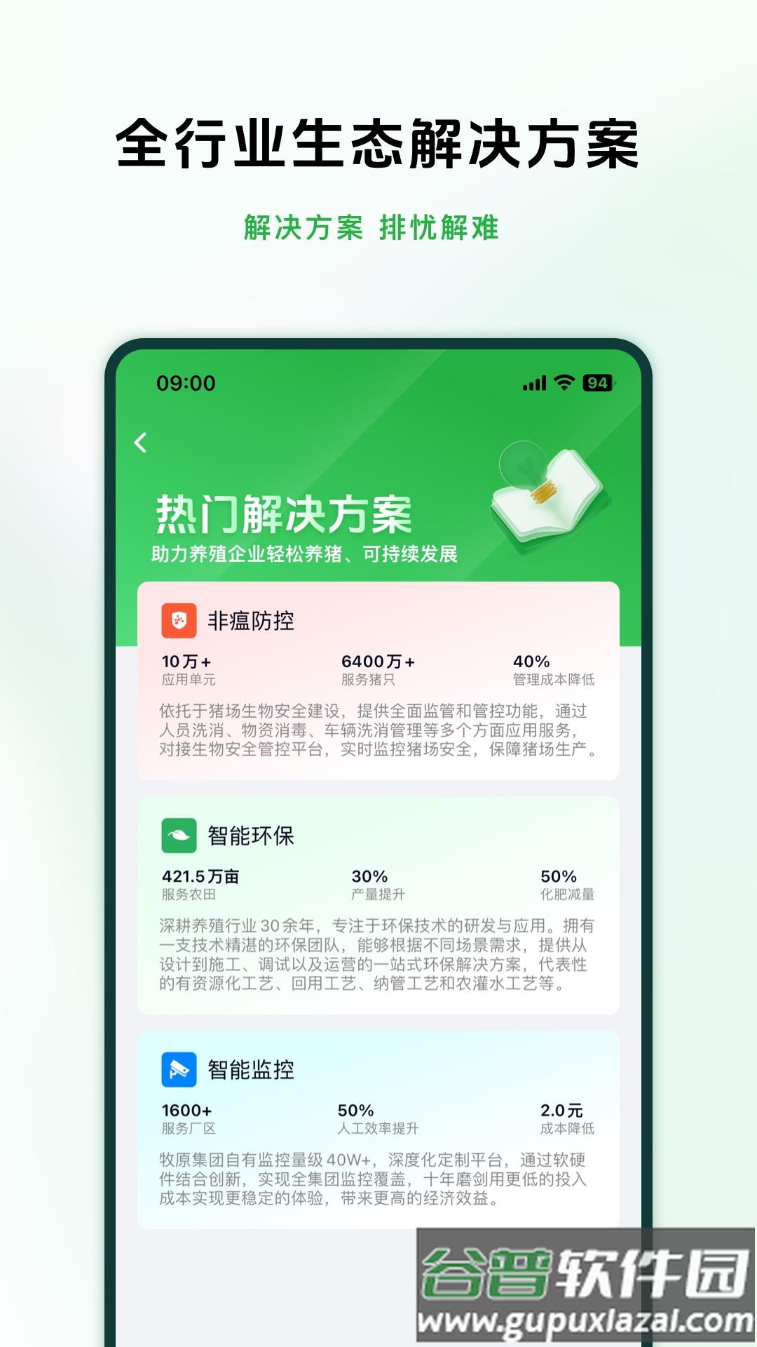 牧原智联app下载安装最新版截图3