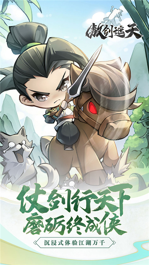 傲剑遮天手游官方版截图1