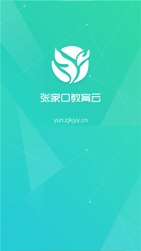 张家口教育云app截图1
