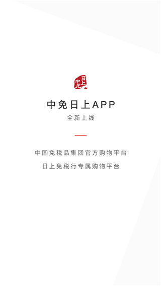 日上免税店app官方正版截图1