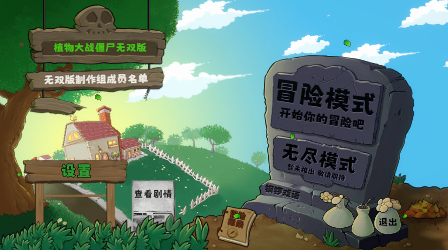 植物大战僵尸无双版铜锣戏语截图1