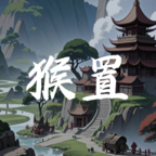 猴置最新版本v0.02
