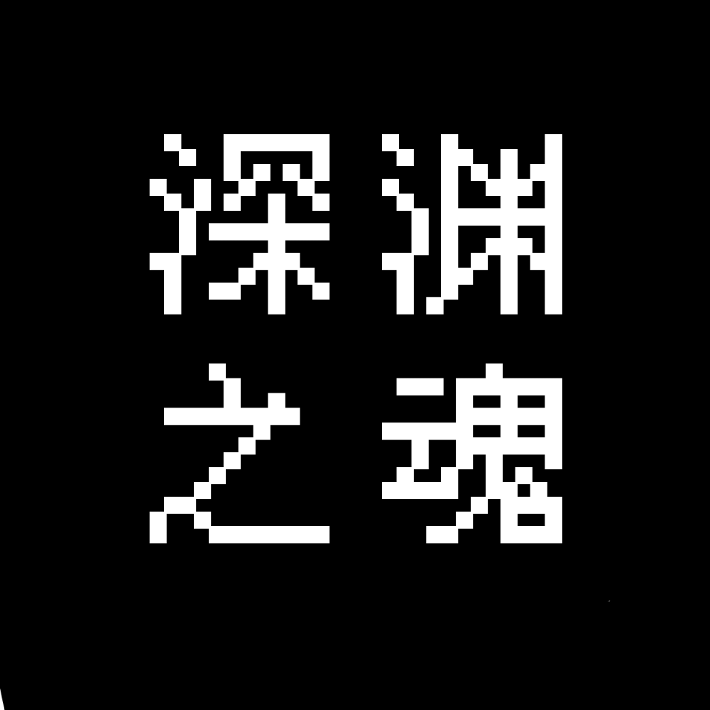 深渊之魂游戏v1.3.2