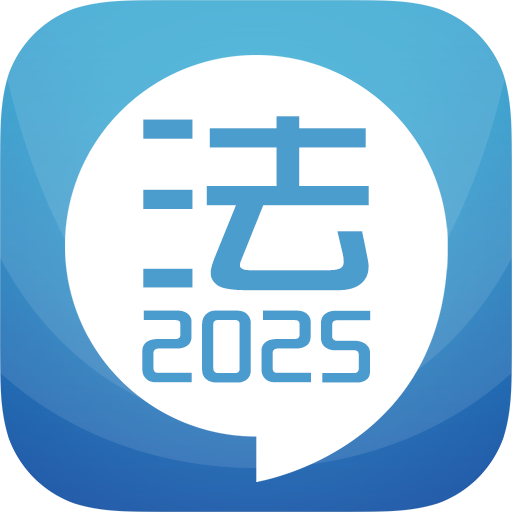 司法考试宝典appv12.9