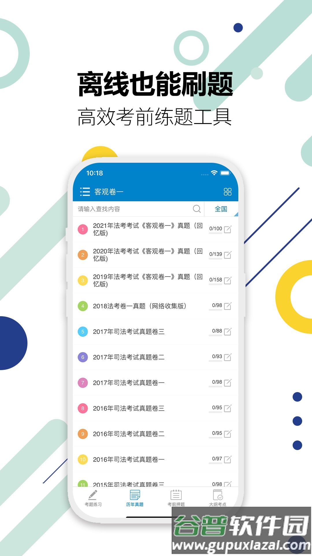 司法考试宝典app截图2