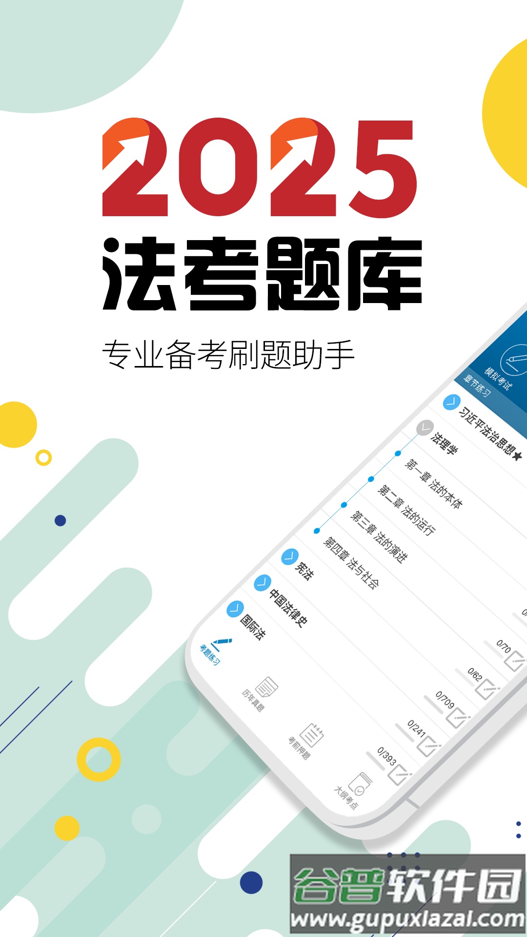 司法考试宝典app截图5