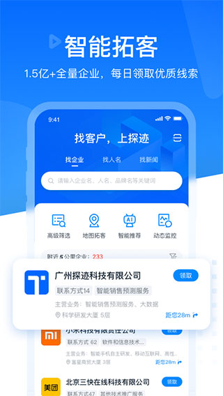 探迹拓客app官方版截图5
