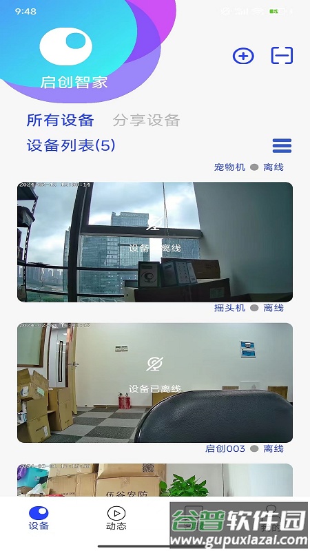 启创智家最新版截图5