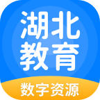 湖北教育数字资源appv5.0.9.8