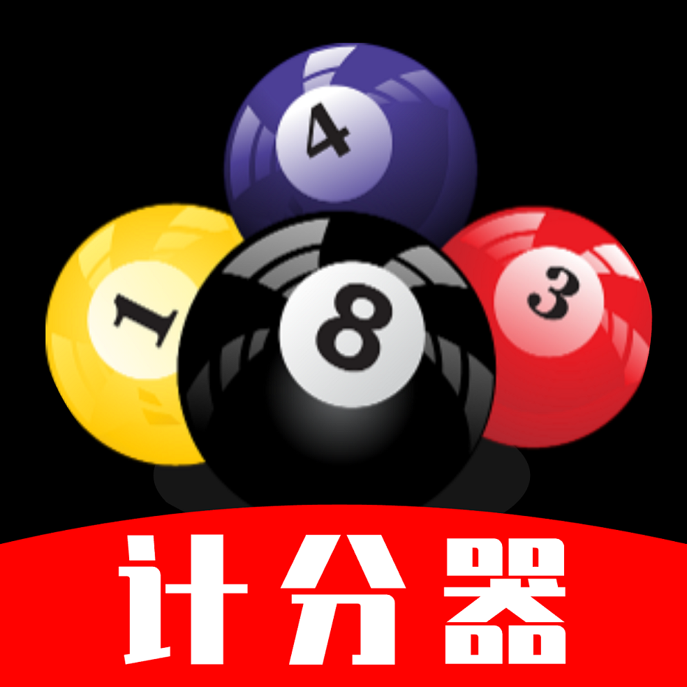 台球计分器appv1.0.2