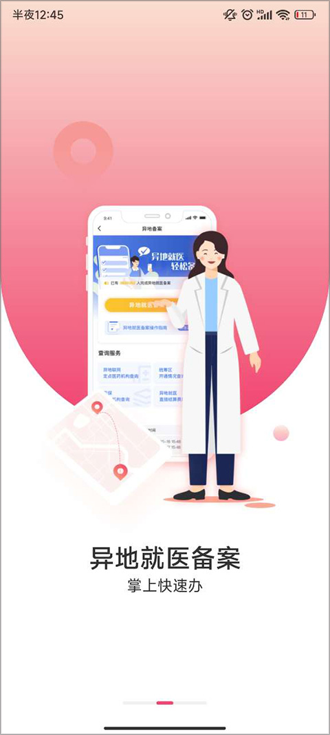 国家医保异地就医备案app截图3