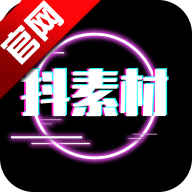 抖素材app素材神器v3.9.1