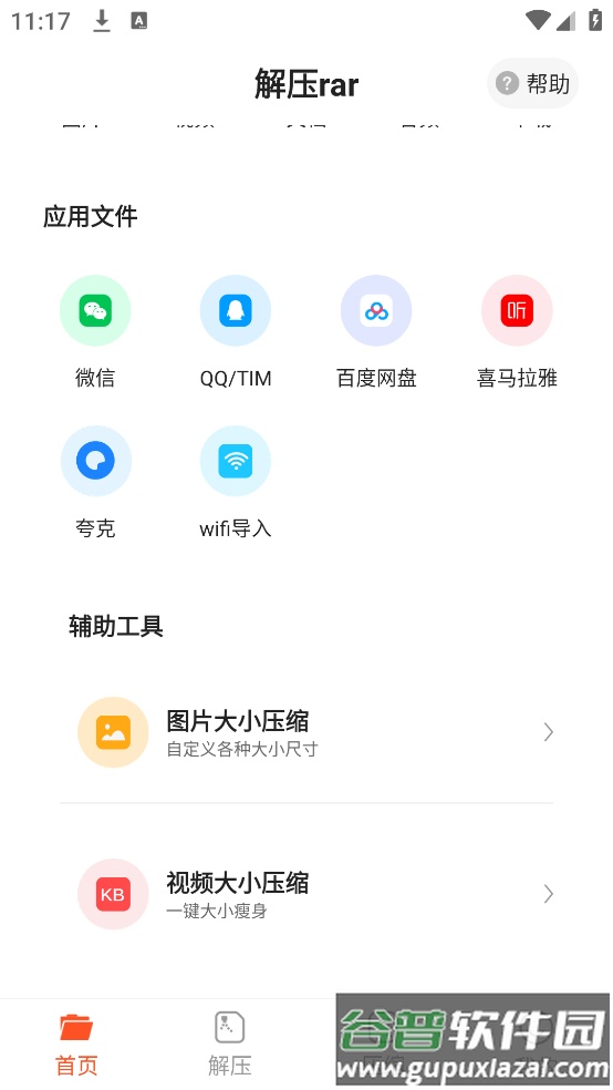 手机解压rar截图2