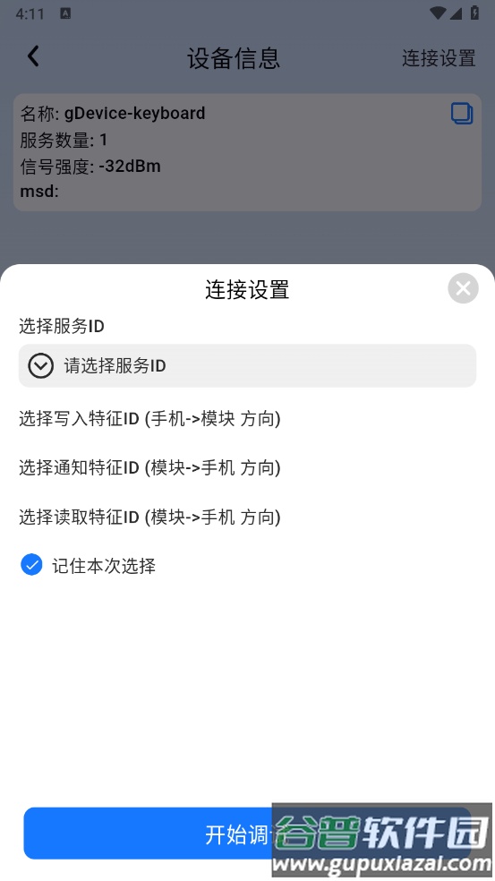 小飞蓝牙调试app截图3