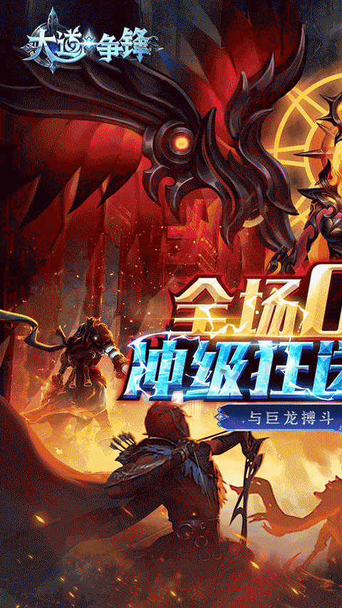 大道争锋0.1折版截图1