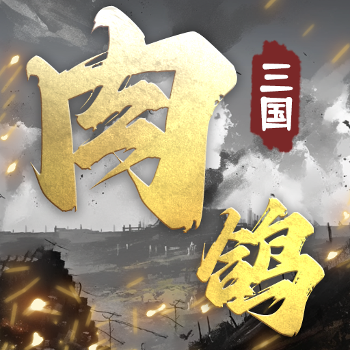 肉鸽三国手游v1.10