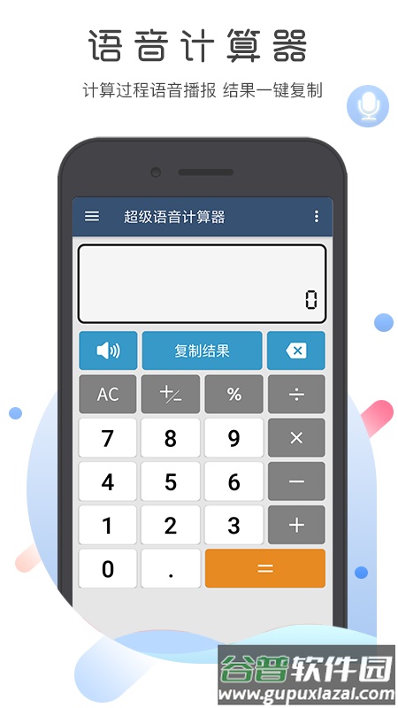 超级语音计算器无广告截图4