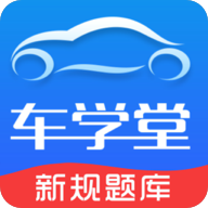 车学堂官方下载v6.0.8
