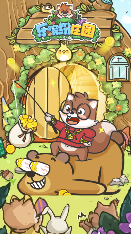 乐缤纷庄园手游最新版截图4