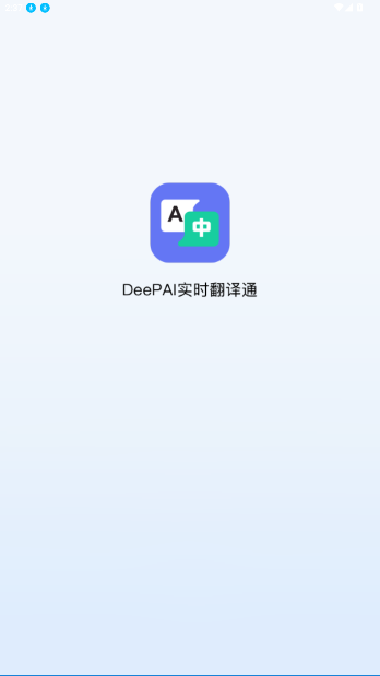 DeePAI实时翻译通官方版截图5