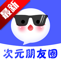 次元朋友圈app最新版v1.0.6