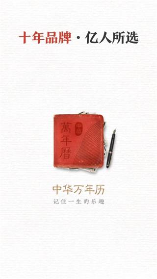 中华万年历最新版官方免费截图1