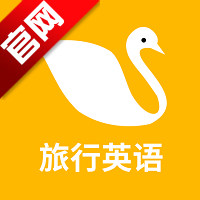 旅行英语手机版v1.0.4