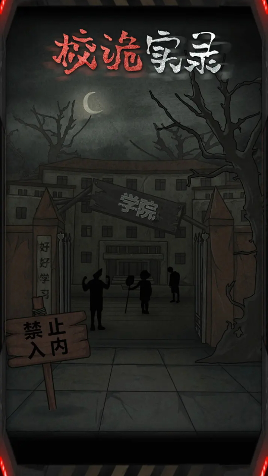 校诡实录小游戏截图1