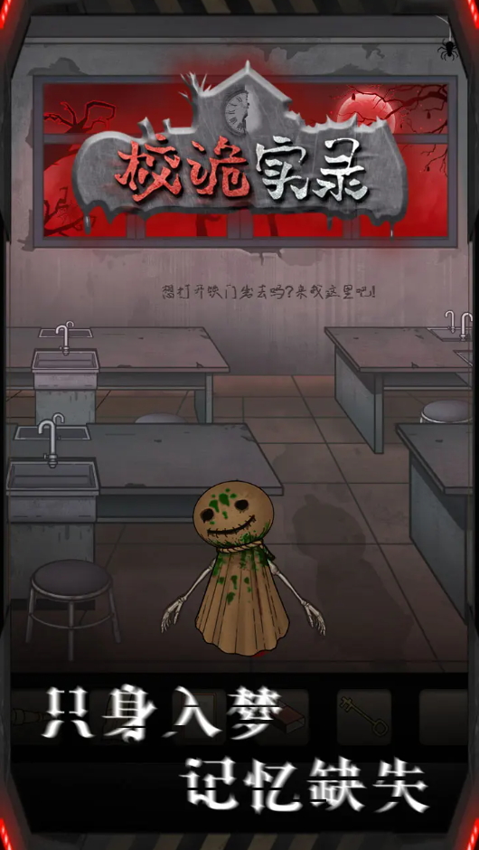 校诡实录小游戏截图5