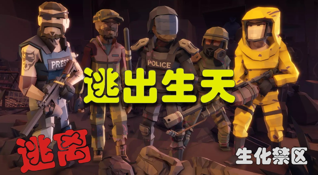 逃离生化禁区手游截图4
