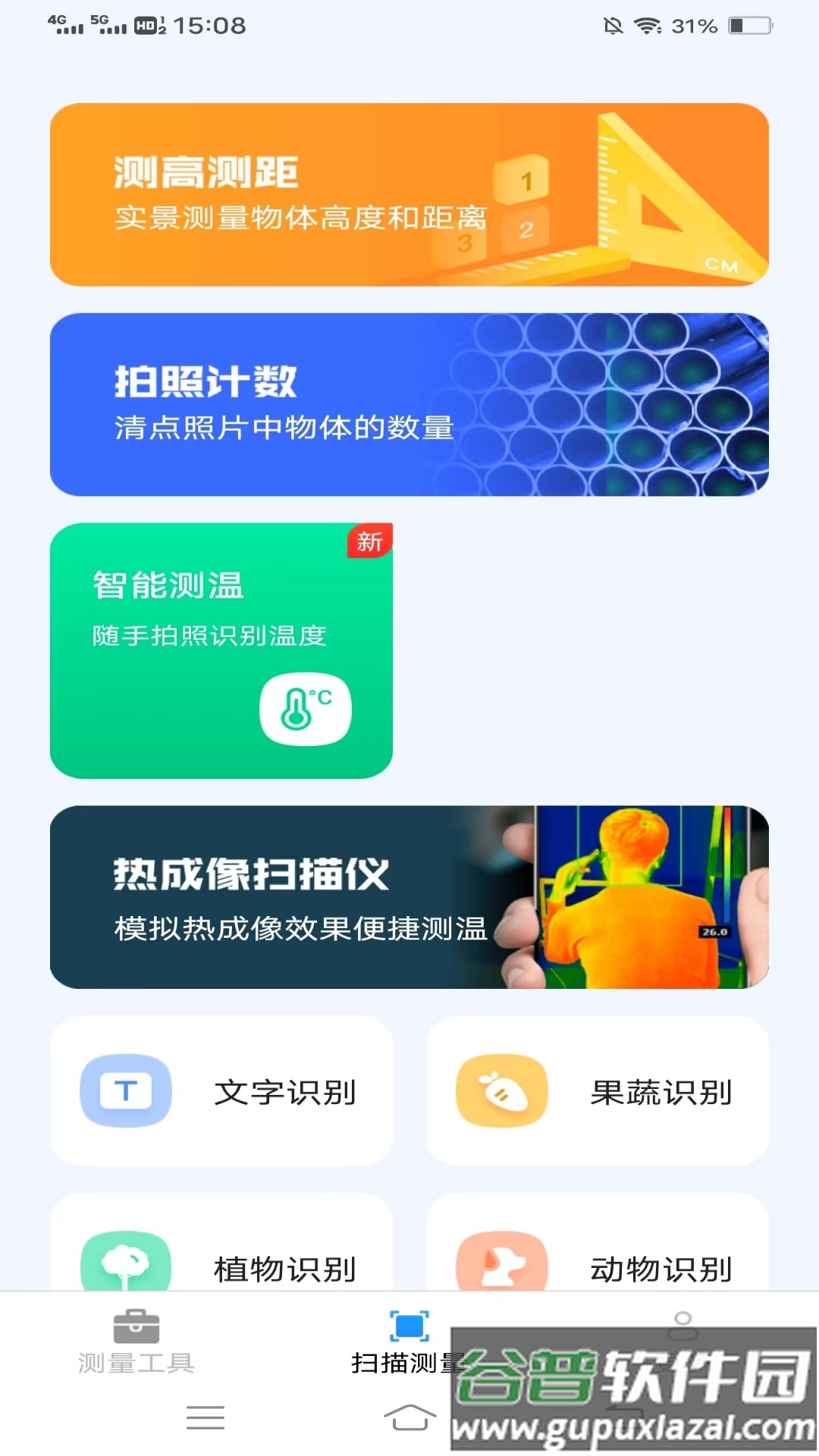 测量神器扫描截图3