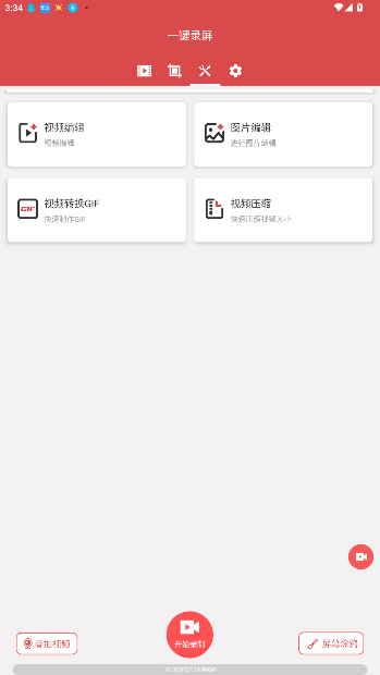 一键录屏app免费版截图2