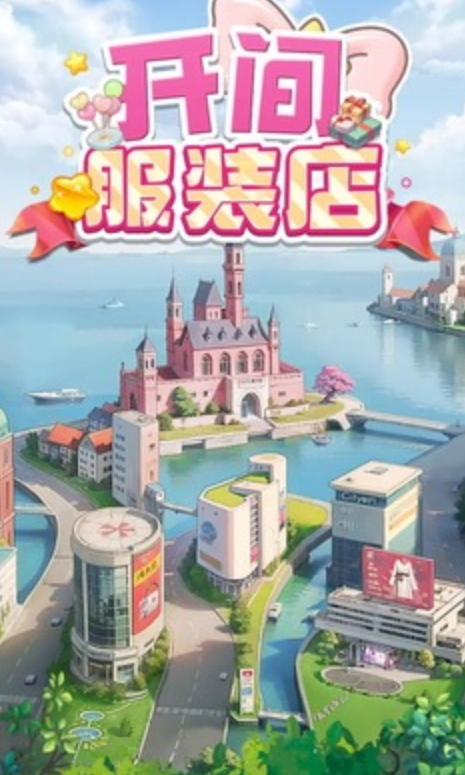 开间服装店安卓截图3