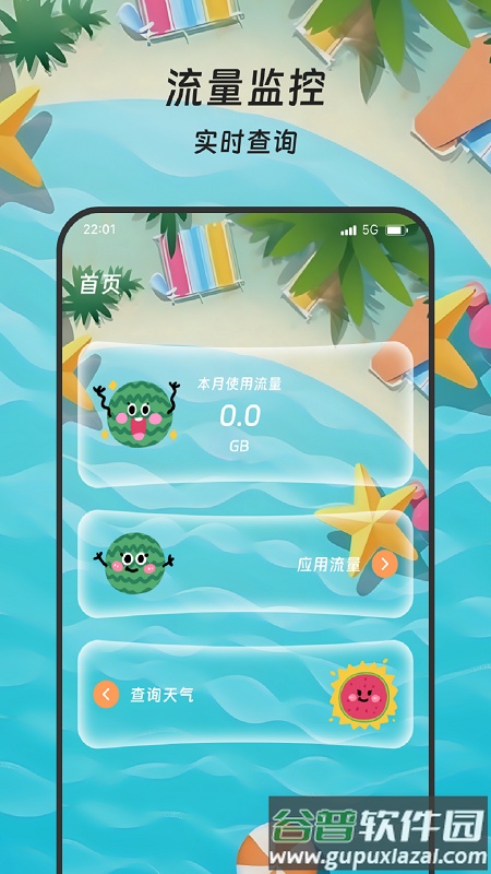 丰年流量管家软件截图3